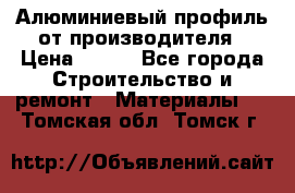 Алюминиевый профиль от производителя › Цена ­ 100 - Все города Строительство и ремонт » Материалы   . Томская обл.,Томск г.